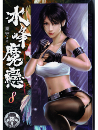 冰峰魔恋（胸大有罪）