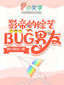 影帝的综艺BUG男友