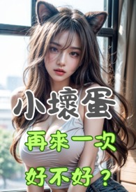 小坏蛋，再来一次好不好？