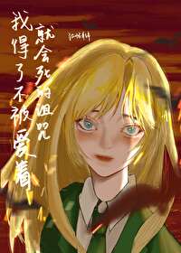 [HP同人] 我得了不被爱着就会死的诅咒