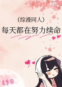 [综漫] 每天都在努力续命