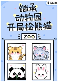毛茸茸都来我的动物园打工