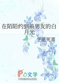 在陌陌约到前男友的白月光