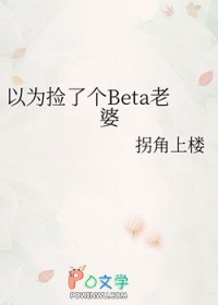 直男穿成Beta后