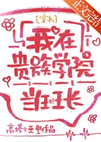 我在贵族学院当班长[穿书]