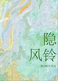 隐风铃