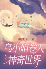 乌小姐卷入神奇世界