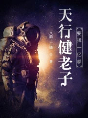 天行健老子要挥一亿拳