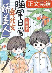 娇美人年代文随军日常