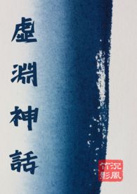 虚渊神话
