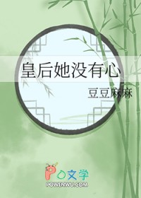 皇后她没有心