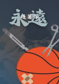 永远护着你