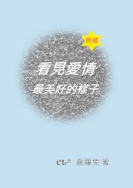 看见爱情最美好的样子