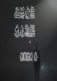 北冥有鱼，其名为鯤