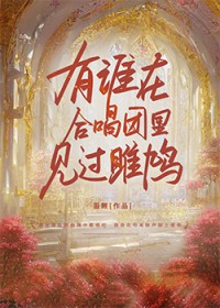 [HP塞德里克] 有谁在合唱团里见过雎鸠
