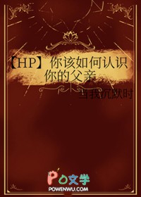 [HP] 你该如何认识你的父亲