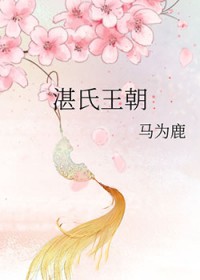 湛氏王朝