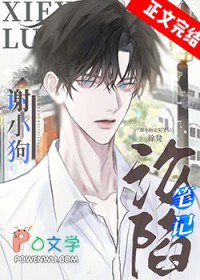 谢小狗沦陷笔记