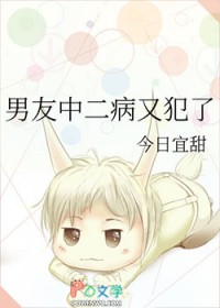 男友中二病又犯了