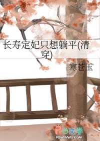 长寿定妃只想躺平[清穿]