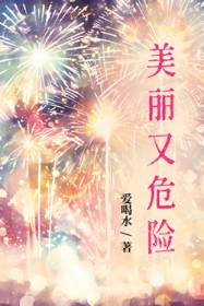 美丽又危险