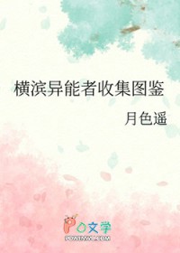 [综漫] 横滨异能者收集图鉴