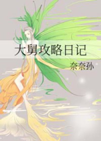 [综] 大舅攻略日记