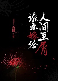 [综漫] 谁要嫁给人间至屑