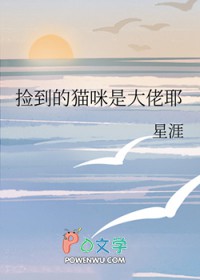 捡到的猫咪是大佬耶