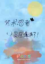 [综漫] 咒术忍者灵压爆满了
