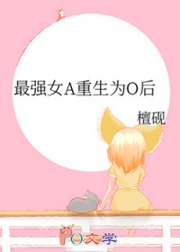 最强女A重生为O后