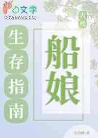 古代船娘生存指南