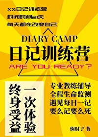 日记训练营[无限]