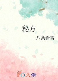 秘方