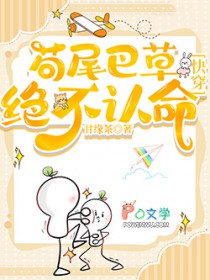 [综] 苟尾巴草绝不认命