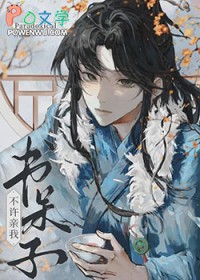 书呆子！不许亲我
