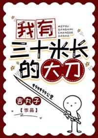 我有三十米长的大刀