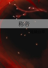 称帝