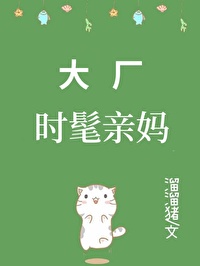 大厂时髦亲妈[九零]