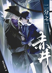 [柯南同人] 二分之一赤井