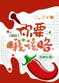 你要哦该咯[湘圈]