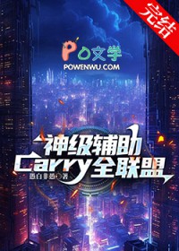 神级辅助Carry全联盟