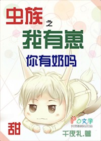 虫族之我有崽你有奶吗