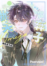 omega决定抛夫弃子后