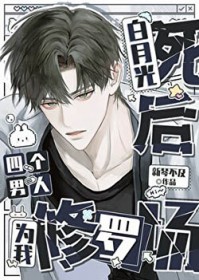 白月光死后被迫身陷修罗场