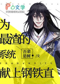 为最渣的系统献上钢铁直