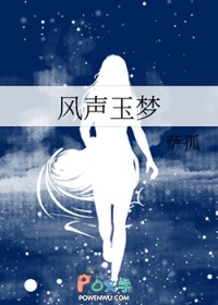 [风声同人] 风声玉梦