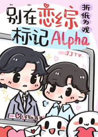 Alpha被死对头标记了