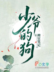 少爷脚下的天之骄子们