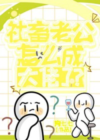社畜老公怎么成大佬了